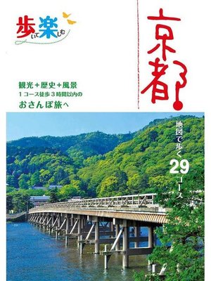 cover image of 歩いて楽しむ京都(2020年版): 本編